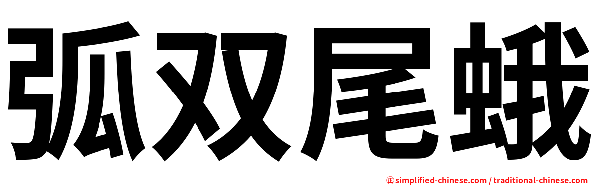 弧双尾蛾