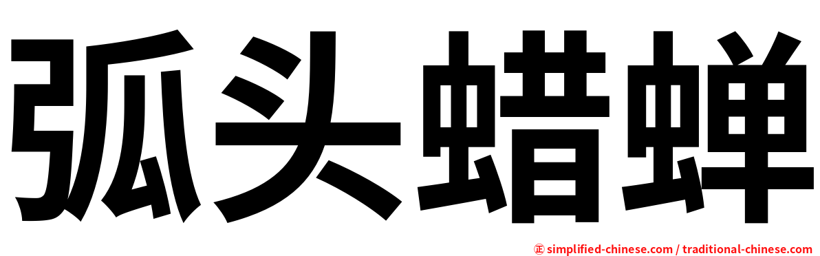 弧头蜡蝉