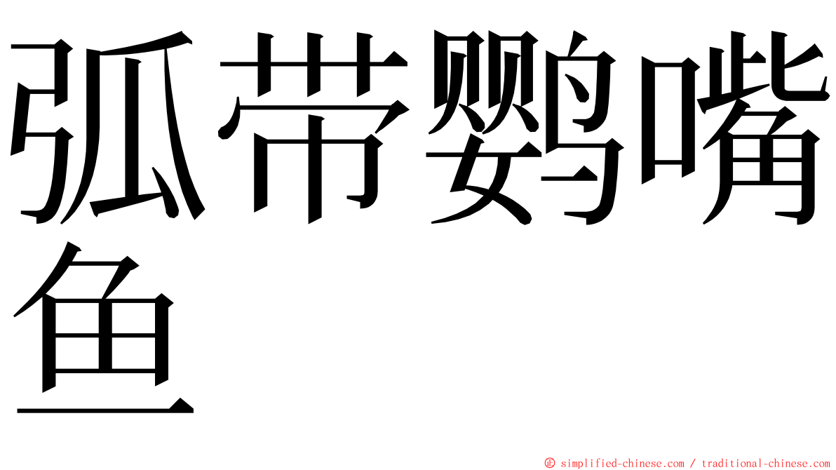 弧带鹦嘴鱼 ming font