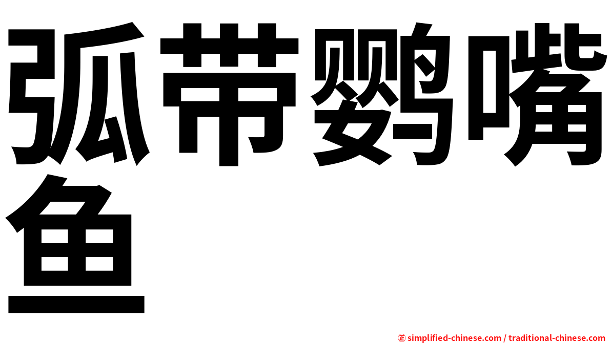 弧带鹦嘴鱼