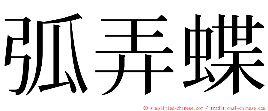 弧弄蝶 ming font