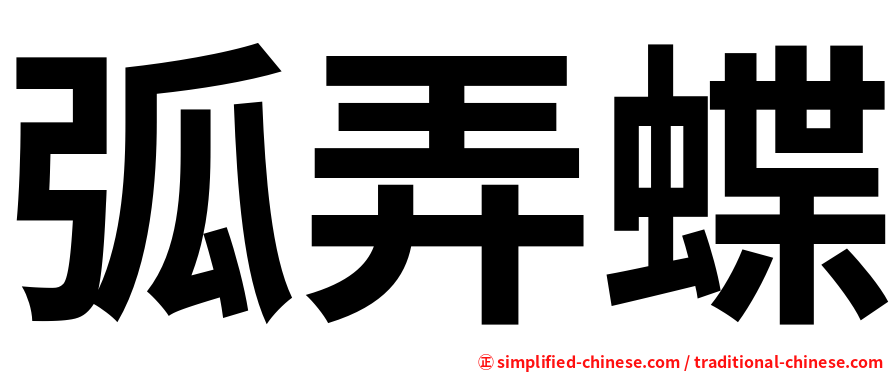 弧弄蝶