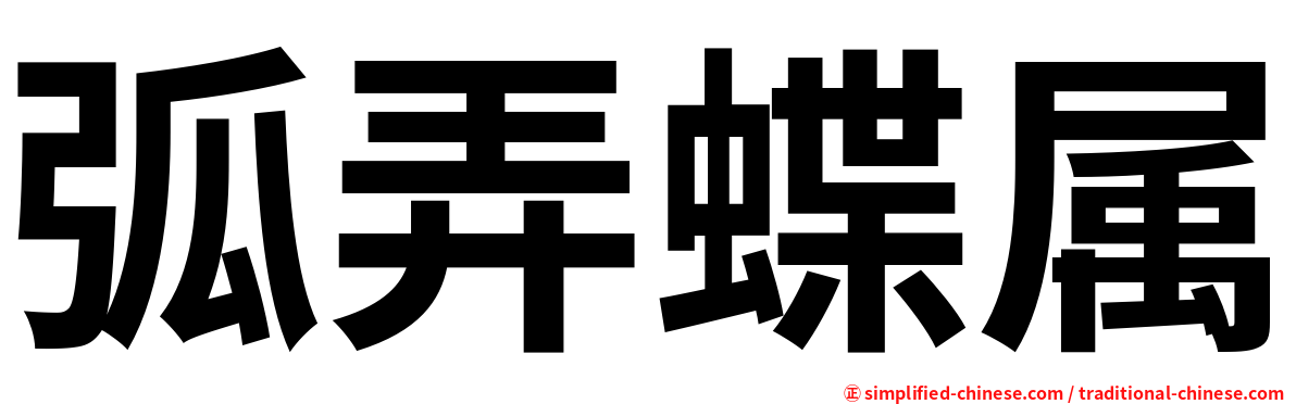 弧弄蝶属