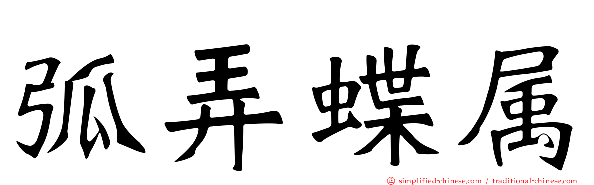 弧弄蝶属