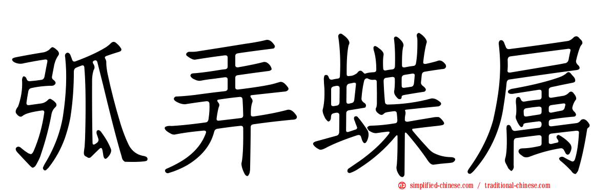 弧弄蝶属