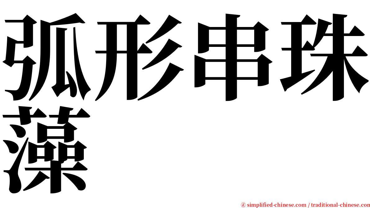 弧形串珠藻 serif font
