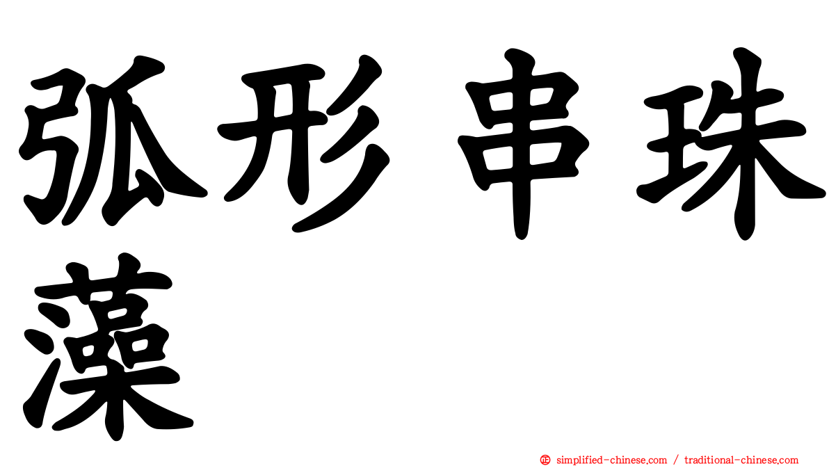 弧形串珠藻
