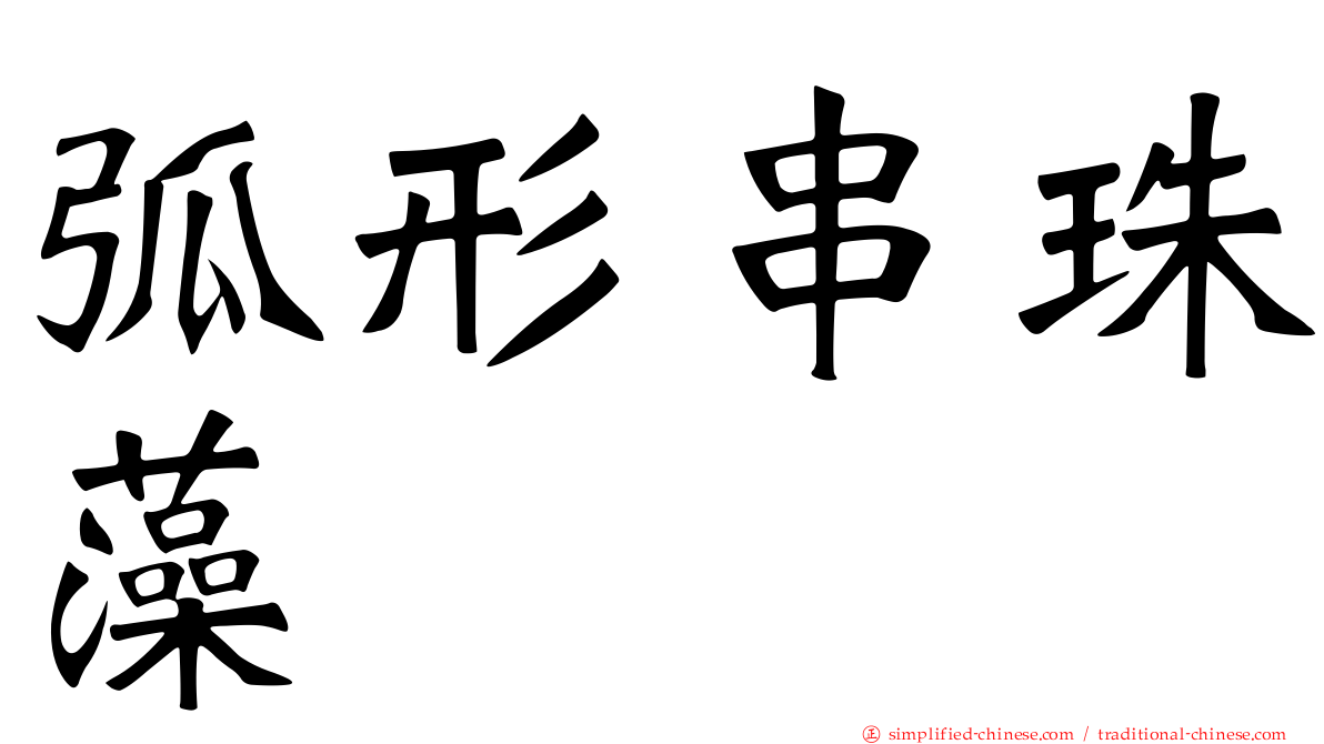弧形串珠藻