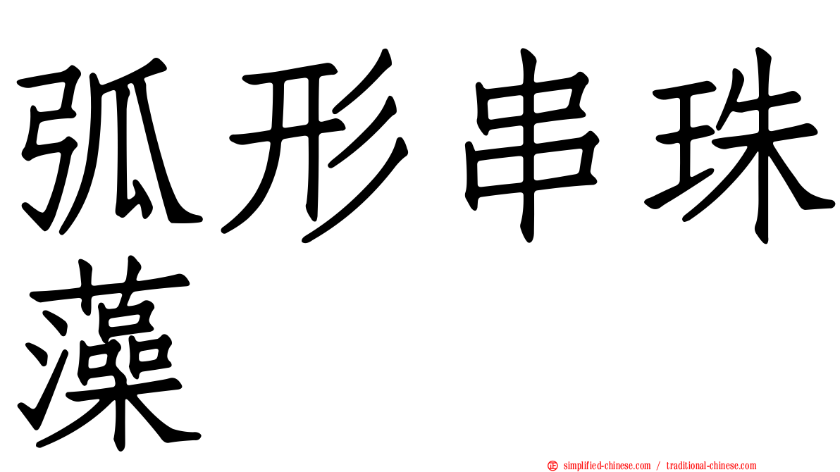 弧形串珠藻