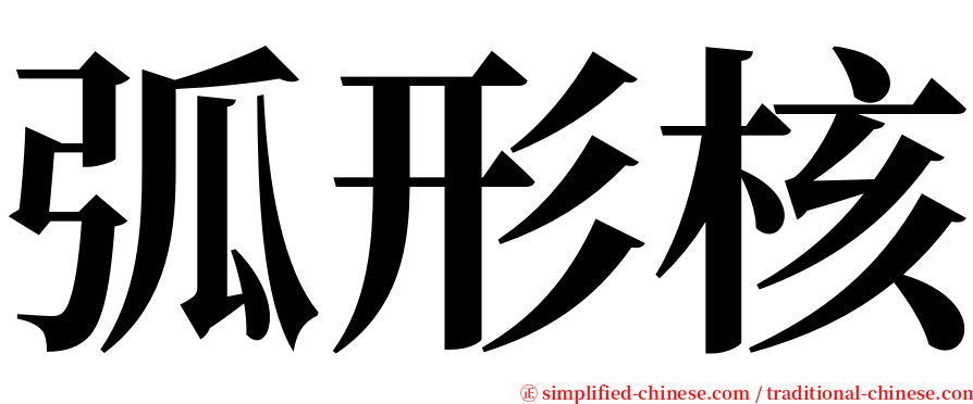 弧形核 serif font