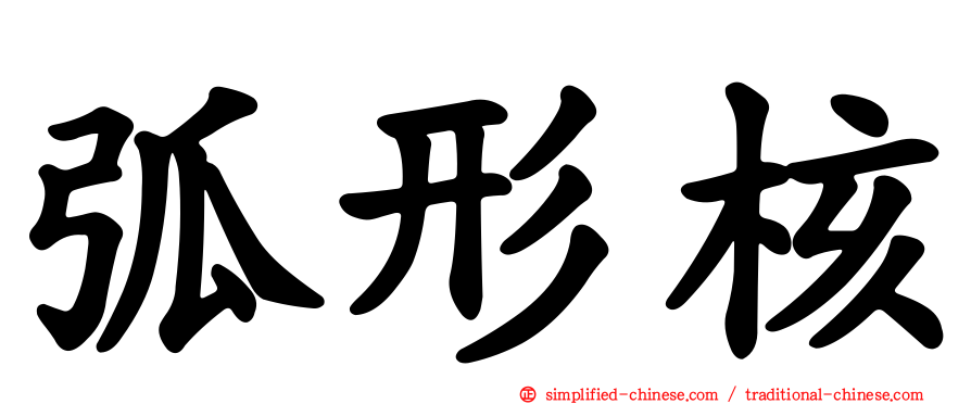 弧形核