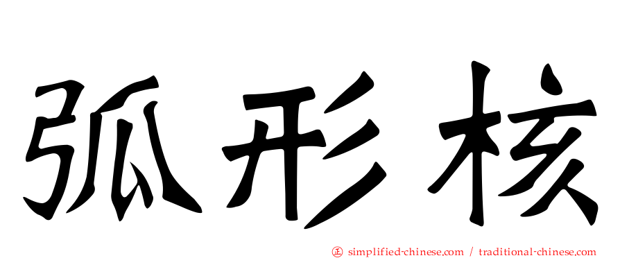 弧形核