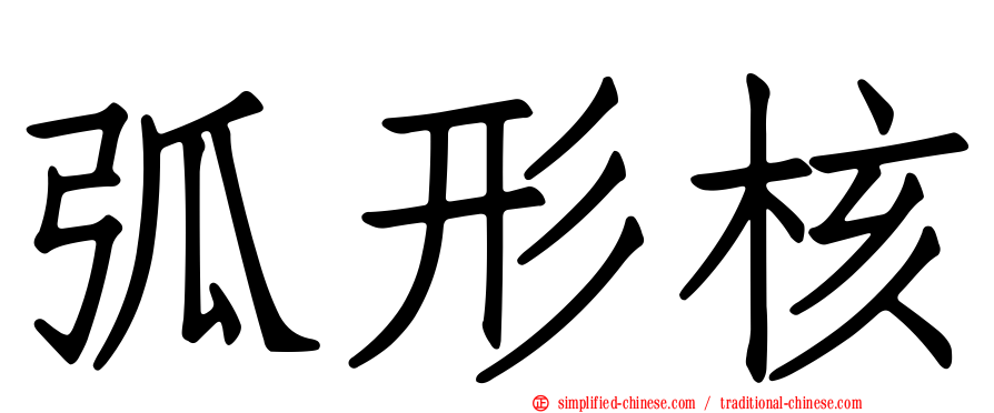 弧形核