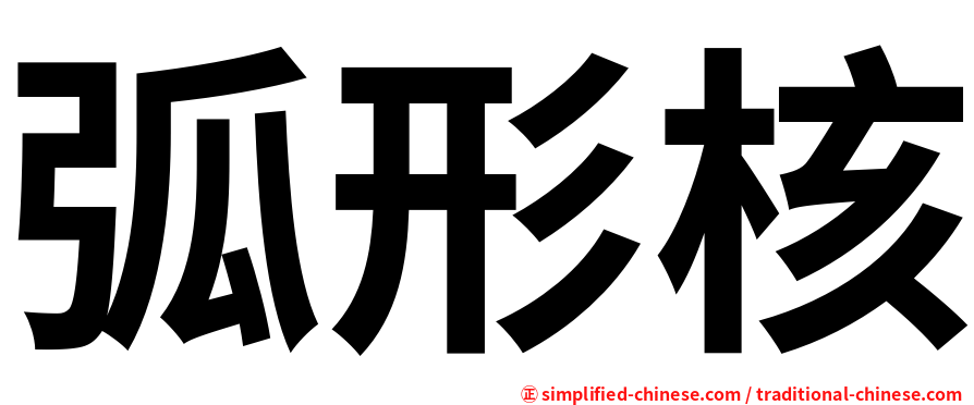 弧形核