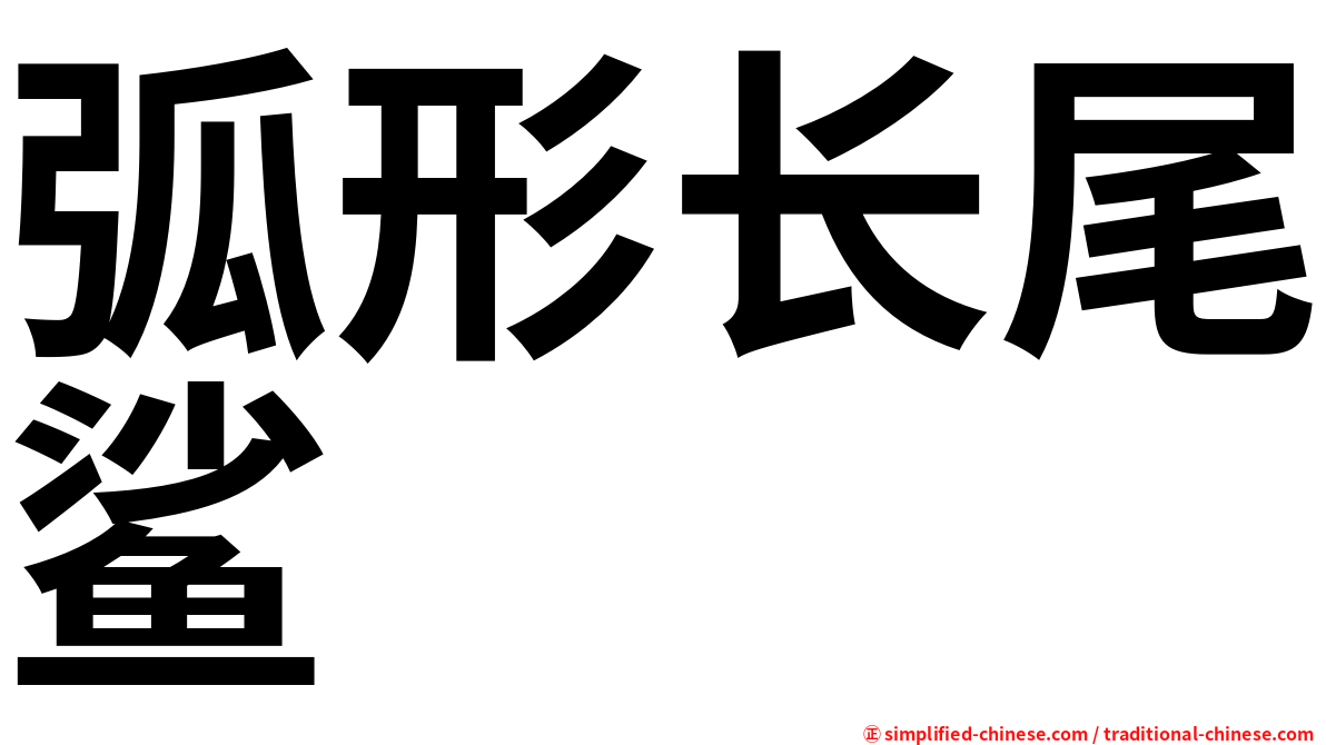 弧形长尾鲨
