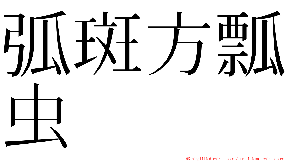 弧斑方瓢虫 ming font