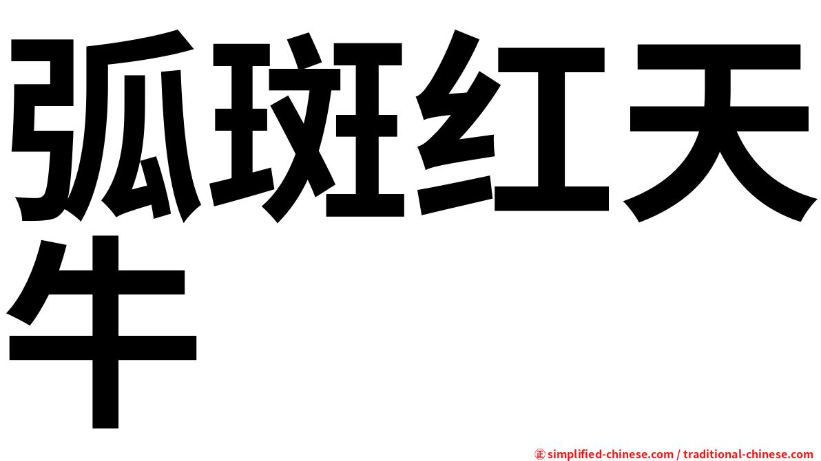 弧斑红天牛
