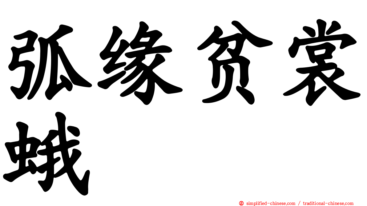 弧缘贫裳蛾