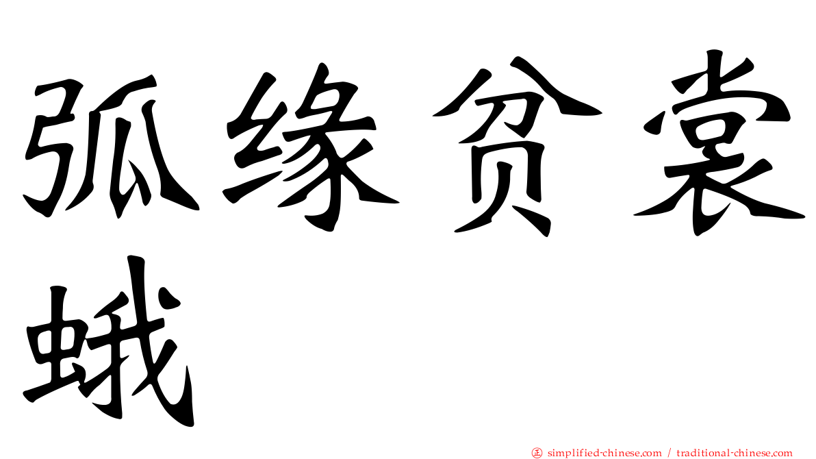 弧缘贫裳蛾
