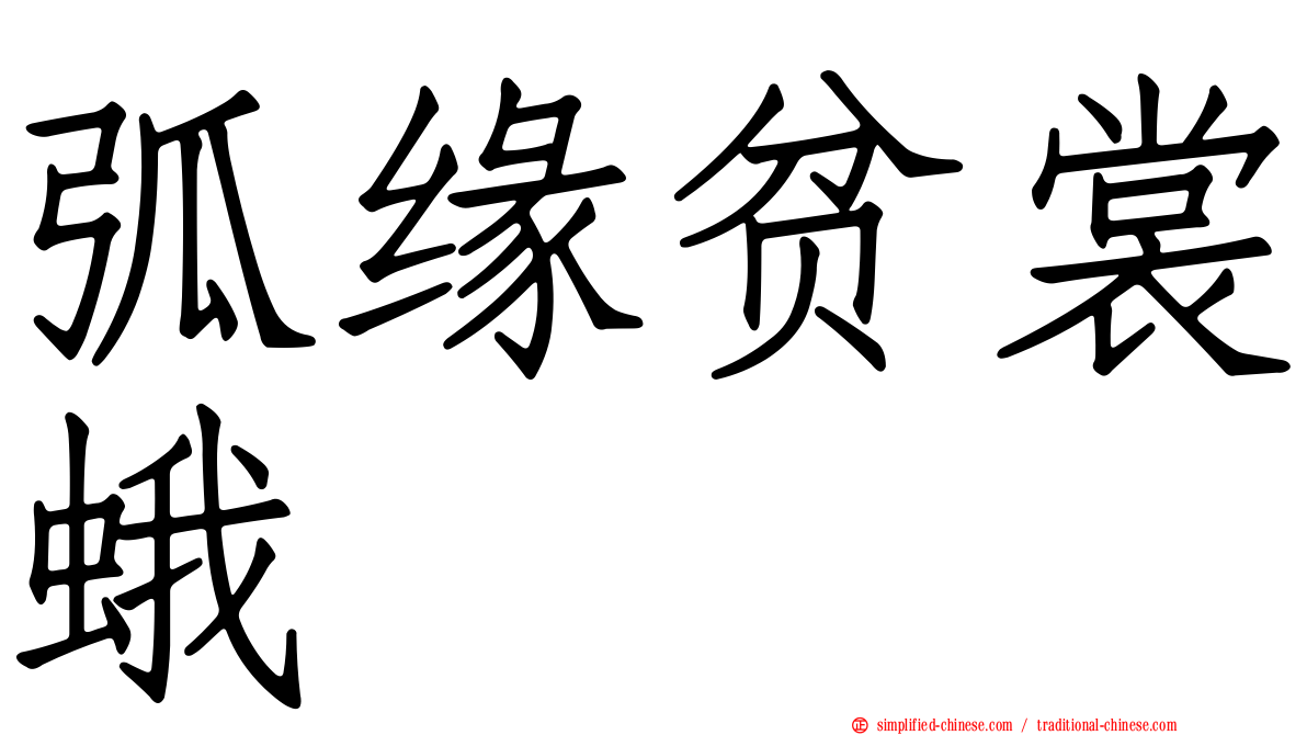 弧缘贫裳蛾