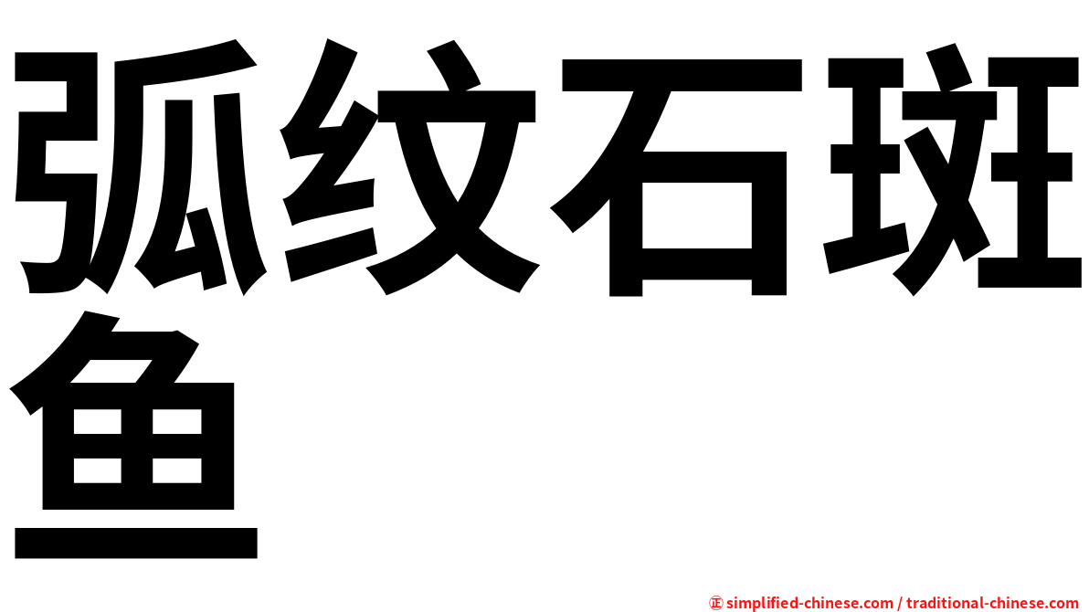 弧纹石斑鱼