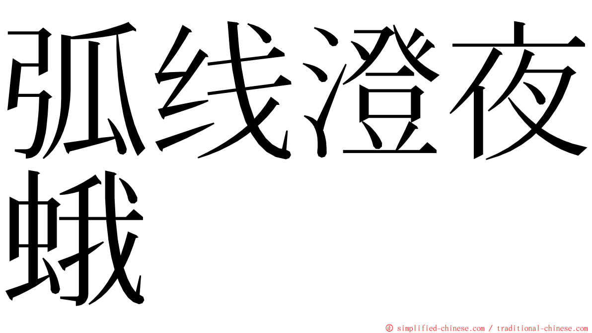 弧线澄夜蛾 ming font