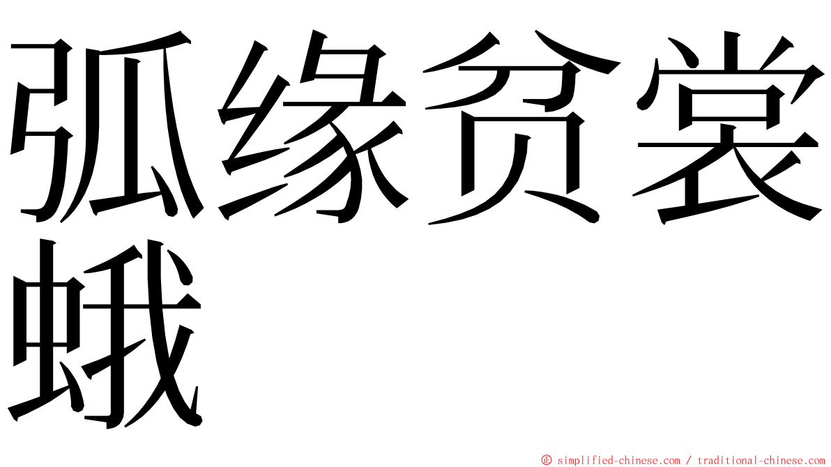 弧缘贫裳蛾 ming font