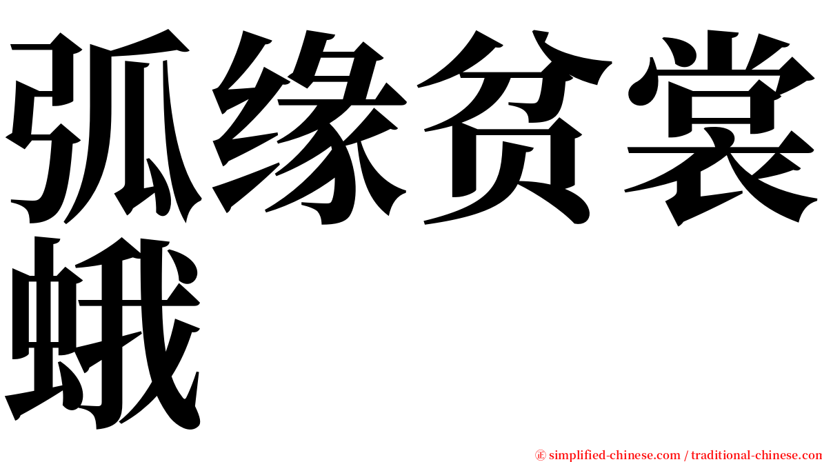 弧缘贫裳蛾 serif font