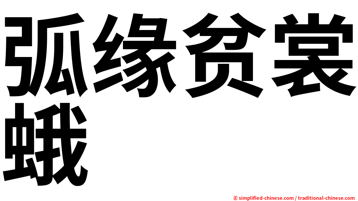 弧缘贫裳蛾