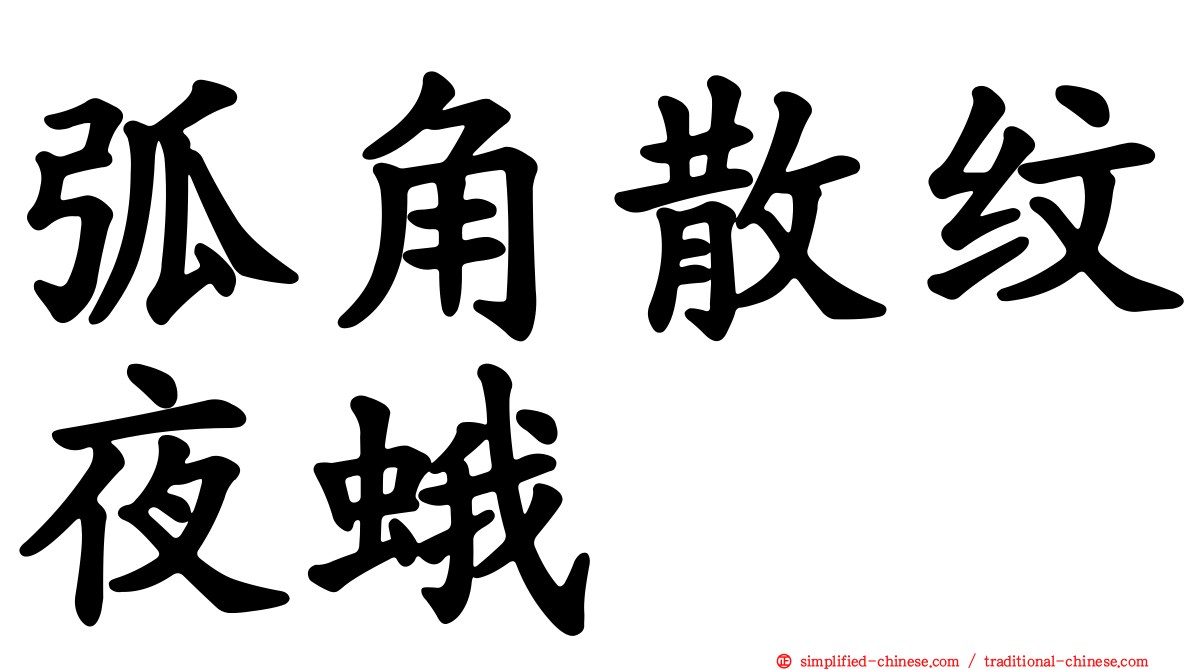 弧角散纹夜蛾