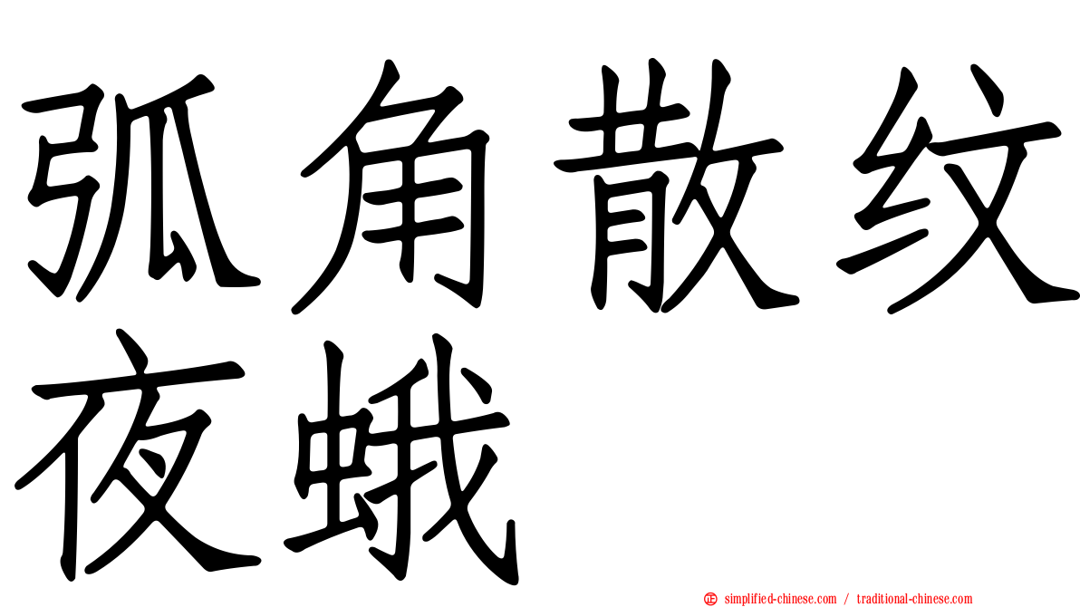 弧角散纹夜蛾