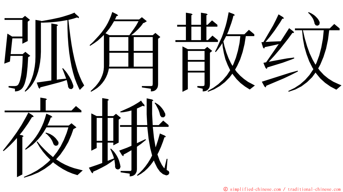 弧角散纹夜蛾 ming font