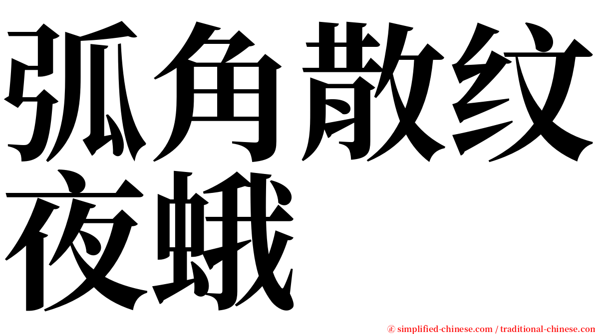 弧角散纹夜蛾 serif font