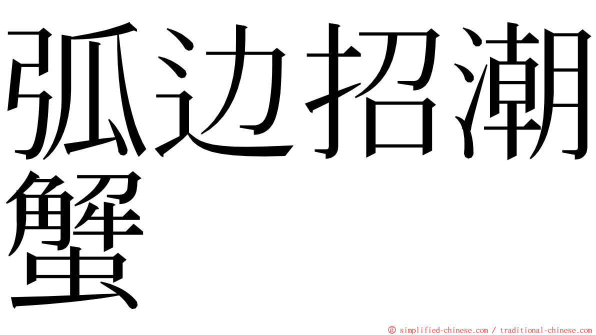 弧边招潮蟹 ming font