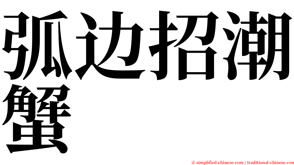 弧边招潮蟹 serif font