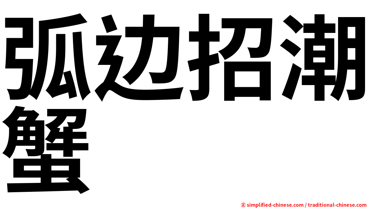 弧边招潮蟹
