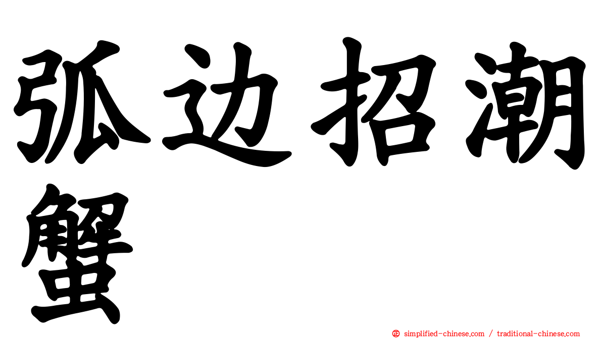 弧边招潮蟹