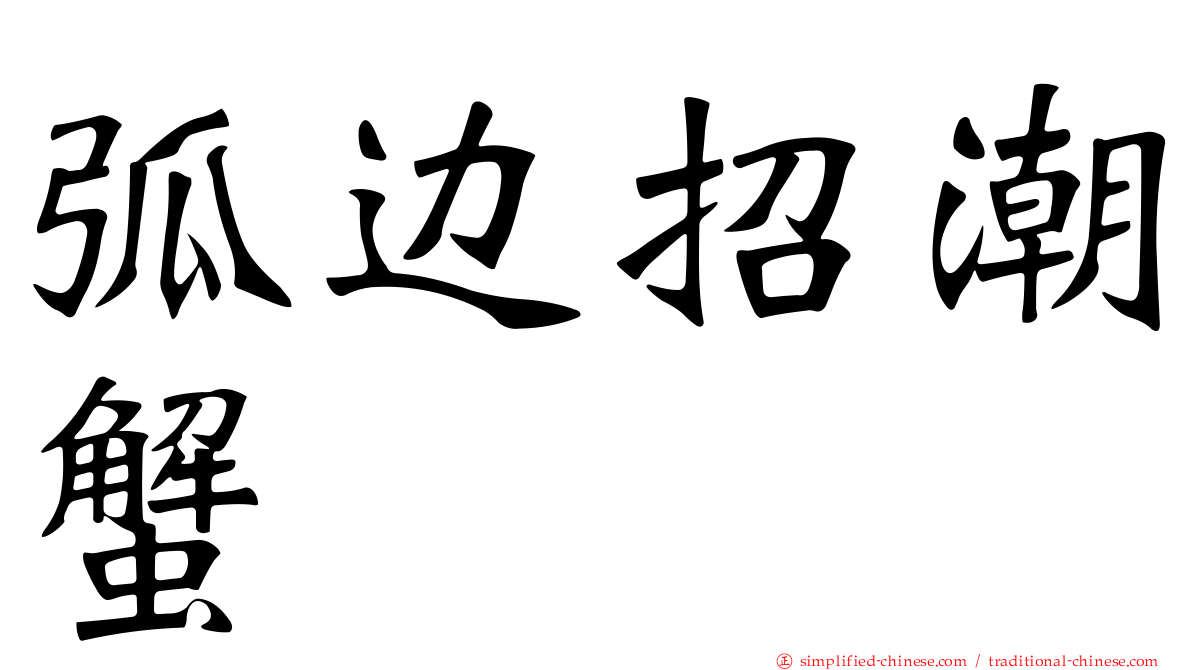 弧边招潮蟹