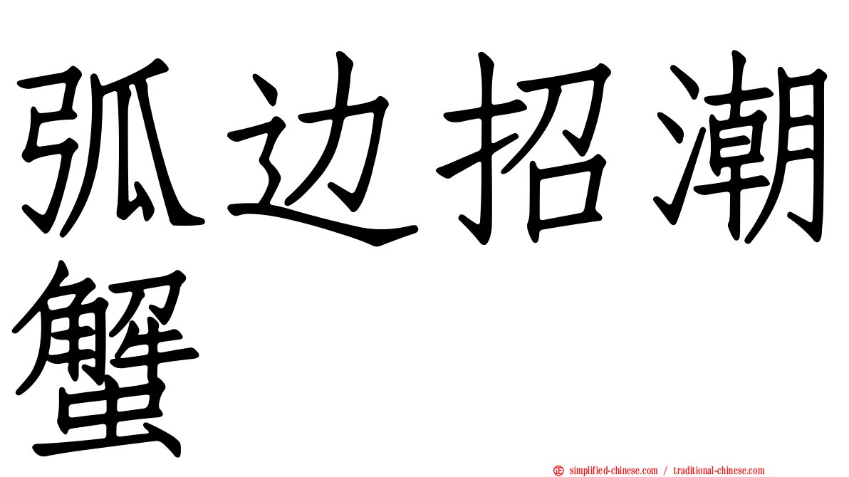 弧边招潮蟹