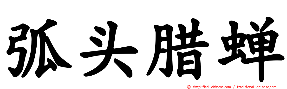 弧头蜡蝉