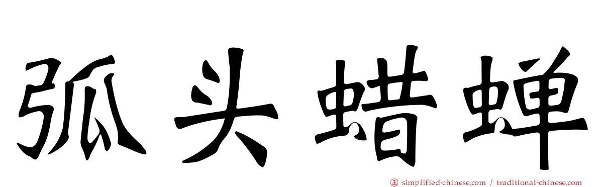 弧头蜡蝉