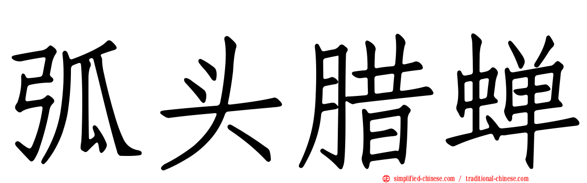 弧头蜡蝉