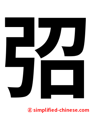 弨