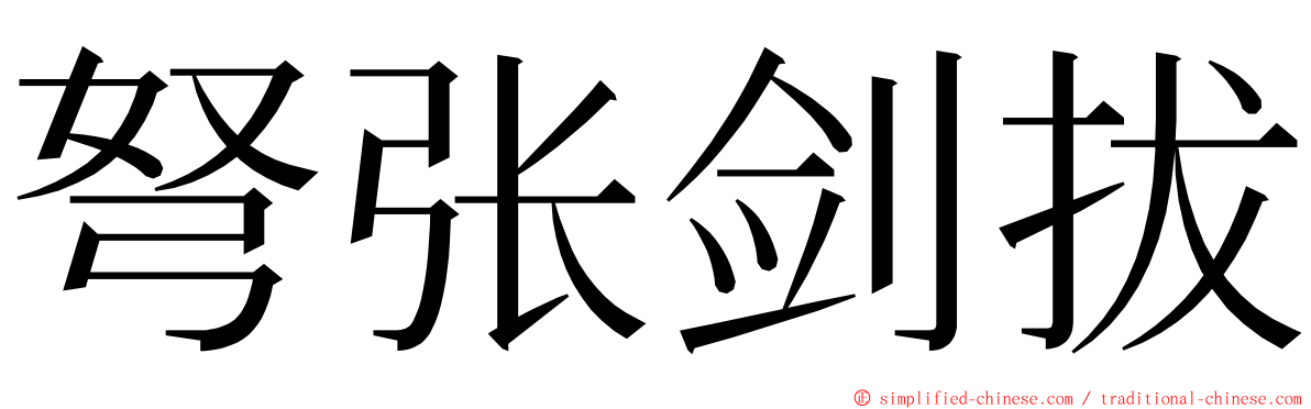 弩张剑拔 ming font