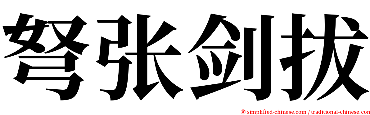弩张剑拔 serif font