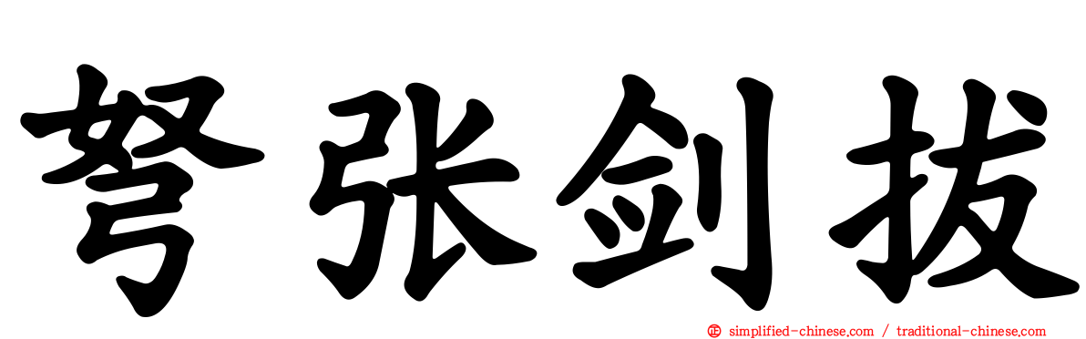 弩张剑拔