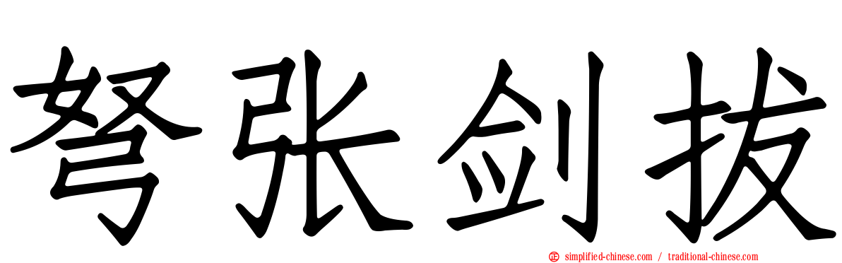 弩张剑拔