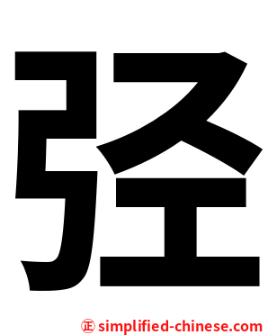 弪