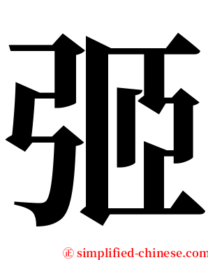 弬 serif font