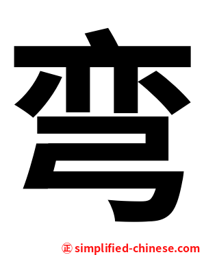 弯